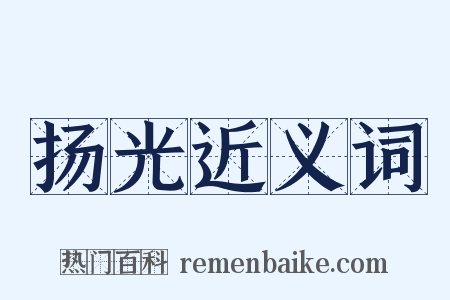 扬光近义词是什么意思的图片